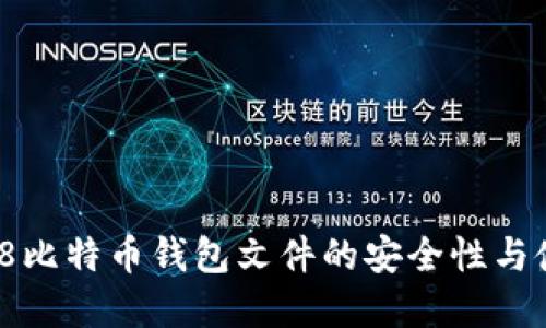 了解198比特币钱包文件的安全性与使用技巧