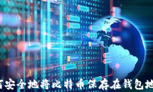 
如何安全地将比特币保存在钱包地址？