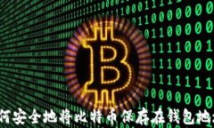 如何安全地将比特币保存