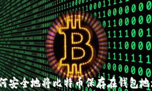 
如何安全地将比特币保存在钱包地址？