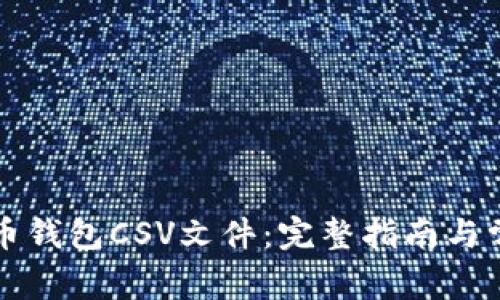 ### 比特币钱包CSV文件：完整指南与常见问题解答