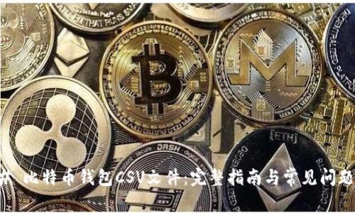 ### 比特币钱包CSV文件：完整指南与常见问题解答