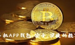 狗狗币苹果版手机APP钱包