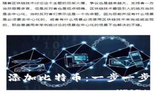 火币钱包如何添加比特币：一步一步教你轻松操作