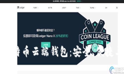 深入了解比特币云端钱包：安全、便捷与优势解析