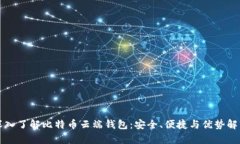 深入了解比特币云端钱包