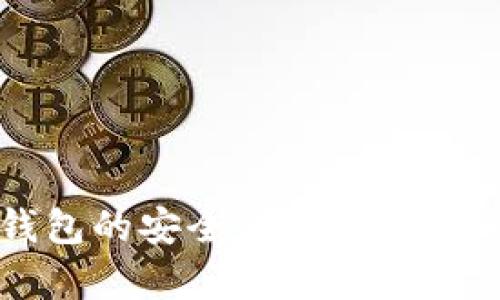 加密货币钱包的安全性分析：真的会倒闭吗？