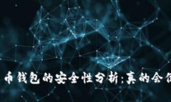 加密货币钱包的安全性分
