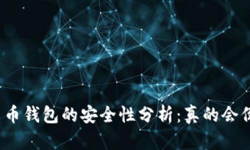 加密货币钱包的安全性分析：真的会倒闭吗？