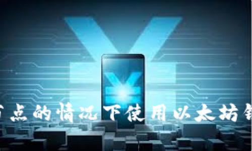 如何在没有节点的情况下使用以太坊钱包：完整指南