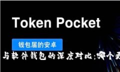 硬件钱包与软件钱包的深