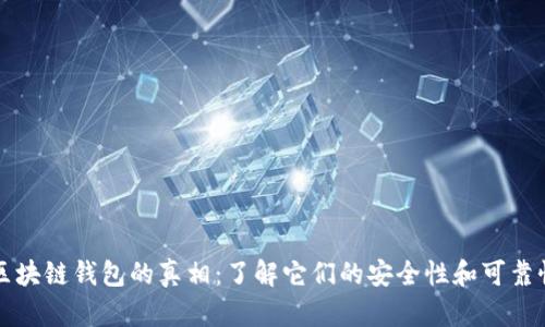 区块链钱包的真相：了解它们的安全性和可靠性