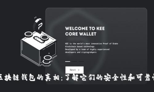 区块链钱包的真相：了解它们的安全性和可靠性