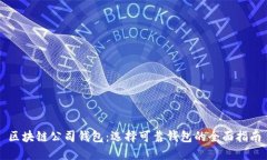 区块链公司钱包：选择可