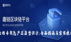比特币钱包产品原型设计