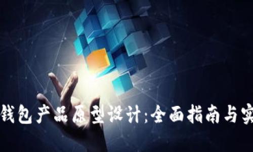 比特币钱包产品原型设计：全面指南与实用技巧