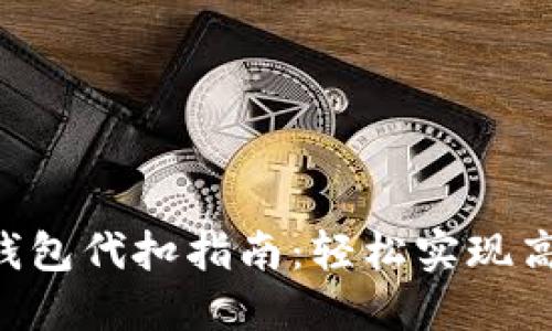 TRX热钱包代扣指南：轻松实现高效管理