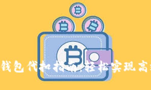 TRX热钱包代扣指南：轻松实现高效管理