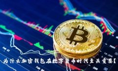 为什么加密钱包在数字货