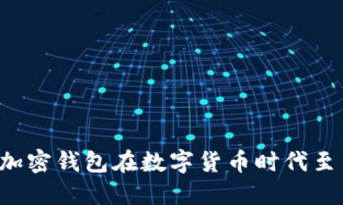 为什么加密钱包在数字货币时代至关重要？