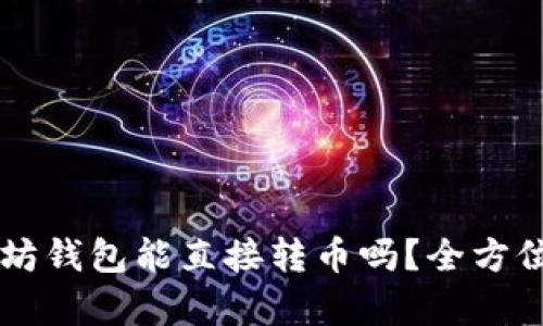 以太坊钱包能直接转币吗？全方位解析