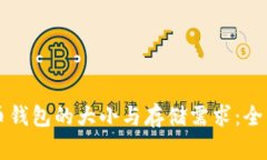 比特币钱包的大小与存储