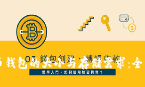 比特币钱包的大小与存储需求：全面解析