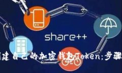 如何创建自己的加密钱包