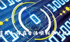 大陆居民如何在香港顺利