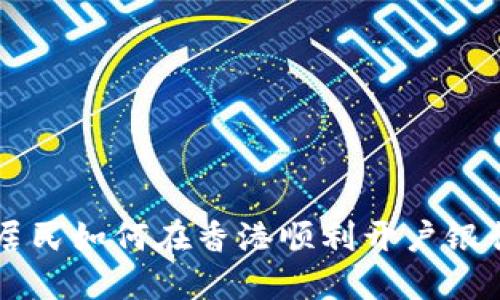 大陆居民如何在香港顺利开户银行账户