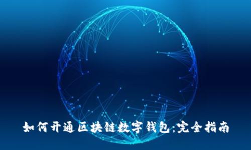 如何开通区块链数字钱包：完全指南