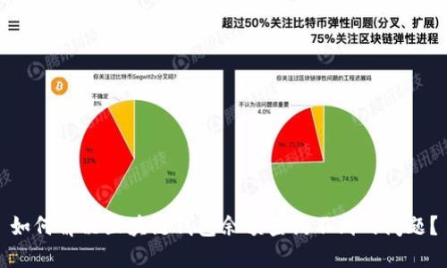如何解决区块链钱包余额查询不到的问题？