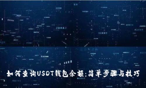 如何查询USDT钱包余额：简单步骤与技巧