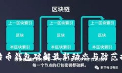 比特币钱包破解最新动态