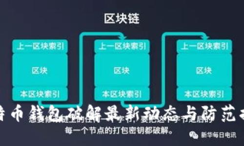 比特币钱包破解最新动态与防范措施