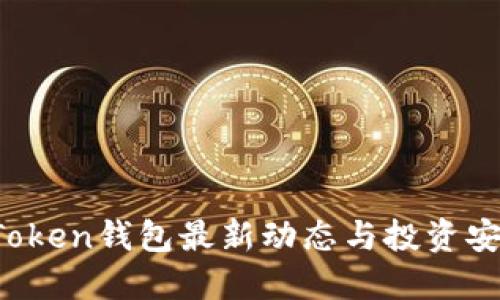 Plus Token钱包最新动态与投资安全指南