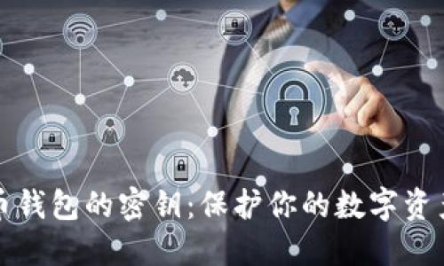 比特币钱包的密钥：保护你的数字资产安全