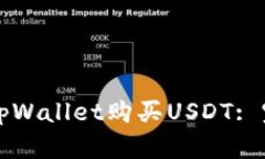 如何在tpWallet购买USDT: 完整