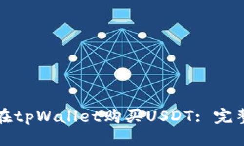 如何在tpWallet购买USDT: 完整指南