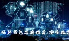 2023年最佳硬件钱包品牌推