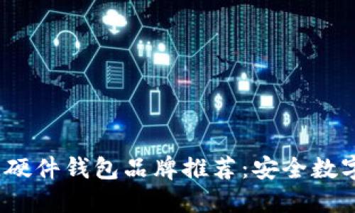 2023年最佳硬件钱包品牌推荐：安全数字资产的选择