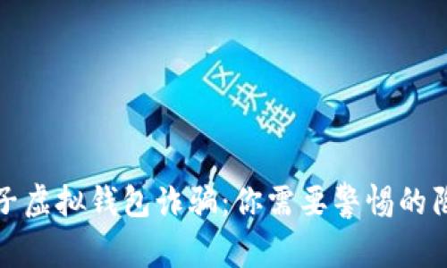 揭秘比特币电子虚拟钱包诈骗：你需要警惕的陷阱与防范技巧