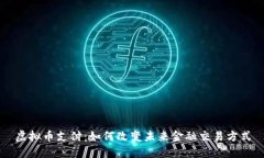 虚拟币支付：如何改变未