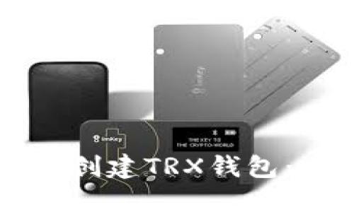 ### 如何创建TRX钱包：一步步指南