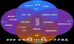 ### 如何创建TRX钱包：一步