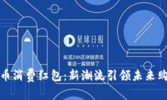 数字货币消费红包：新潮