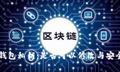 以太坊钱包私钥：是否可以修改与安全性分析