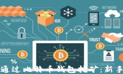 
如何通过比特币钱包挖矿：新手指南