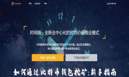 
如何通过比特币钱包挖矿：新手指南