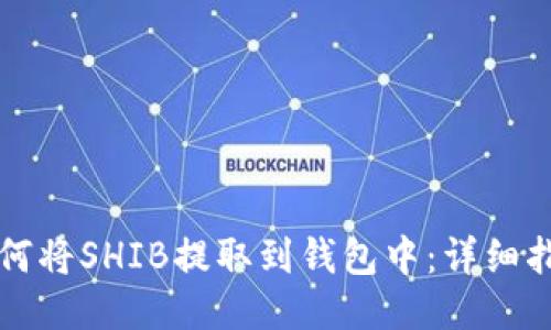 如何将SHIB提取到钱包中：详细指南
